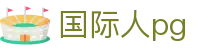 国际人pg - 追求极致视觉特效与创新玩法的顶尖电子竞技平台
